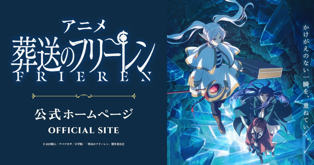 Frieren: Beyond Journey's End key visual with Frieren and her party beside the series title